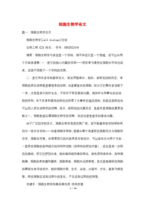 细胞生物学论文