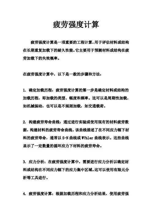 疲劳强度计算
