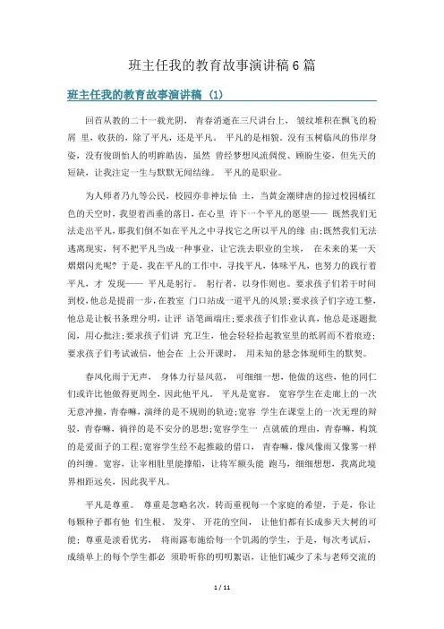 班主任我的教育故事演讲稿6篇