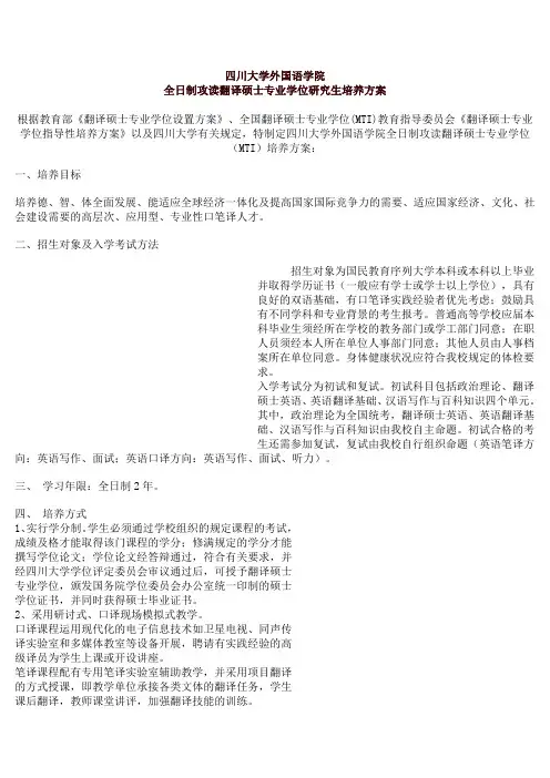 四川大学外国语学院全日制攻读翻译硕士专业学位研究生培养方案