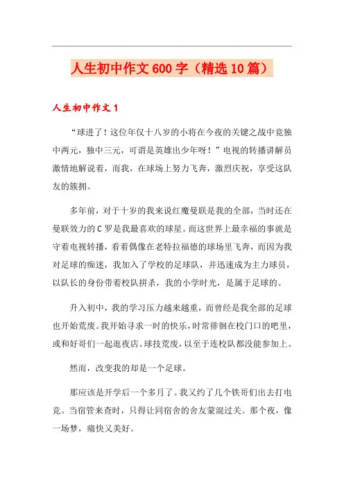 人生初中作文600字(精选10篇)