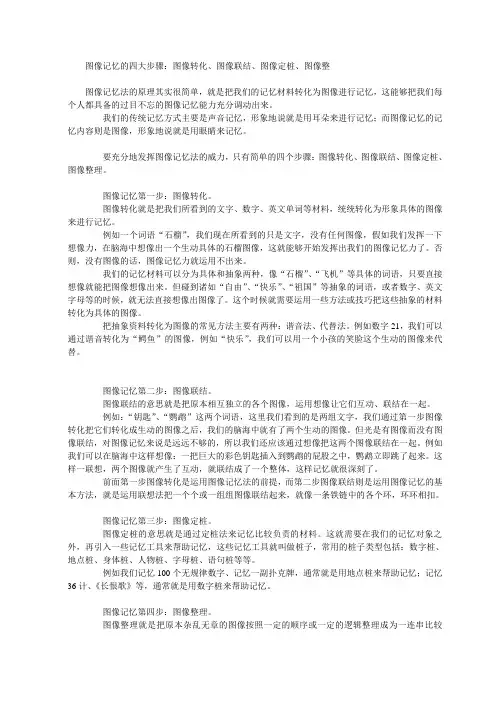 记忆力 脑力训练 图像记忆的四大步骤：图像转化、图像联结、图像定桩