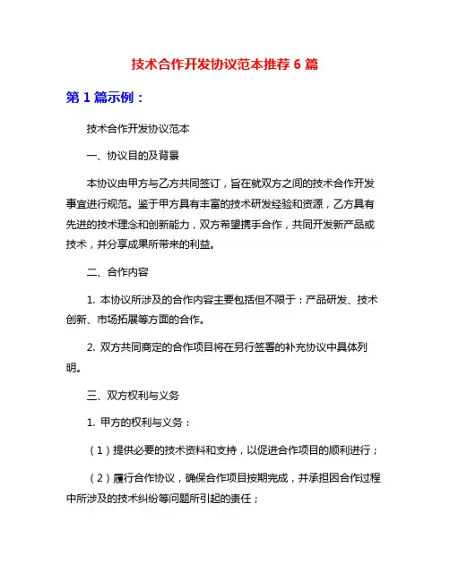 技术合作开发协议范本推荐6篇