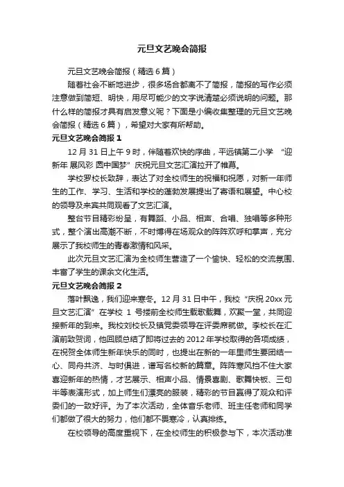 元旦文艺晚会简报（精选6篇）