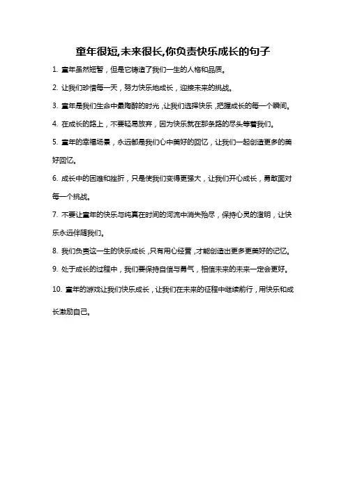 童年很短,未来很长,你负责快乐成长的句子