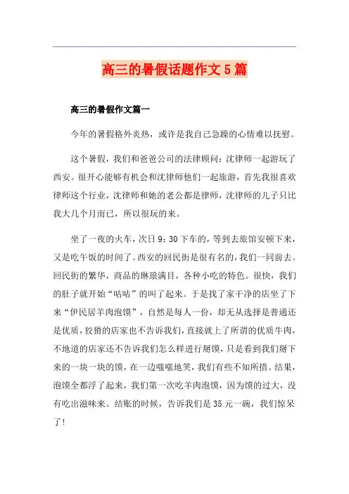 高三的暑假话题作文5篇