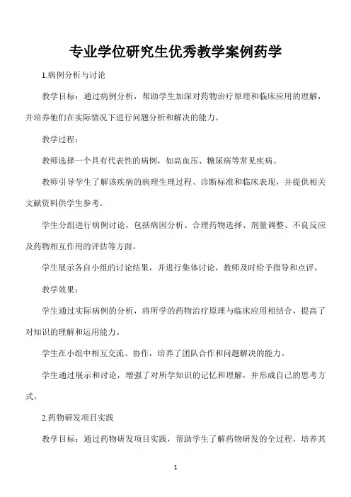 专业学位研究生优秀教学案例 药学