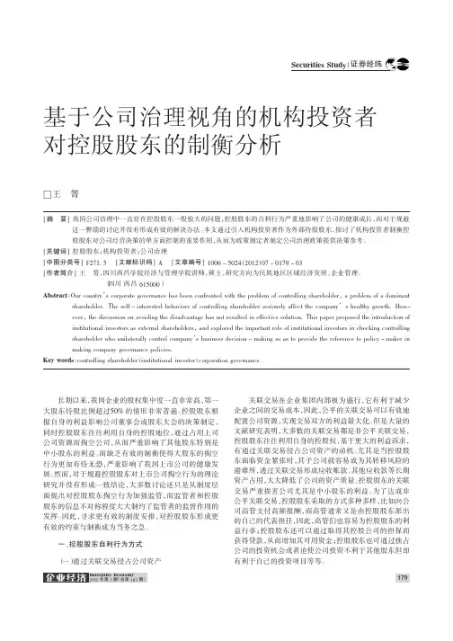 基于公司治理视角的机构投资者对控股股东的制衡