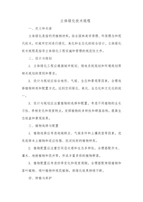 立体绿化技术规程