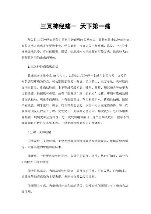 三叉神经痛－天下第一痛
