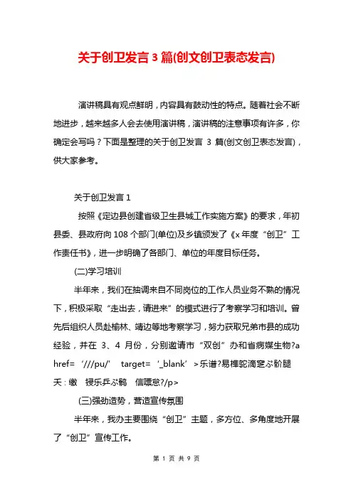 关于创卫发言3篇(创文创卫表态发言)