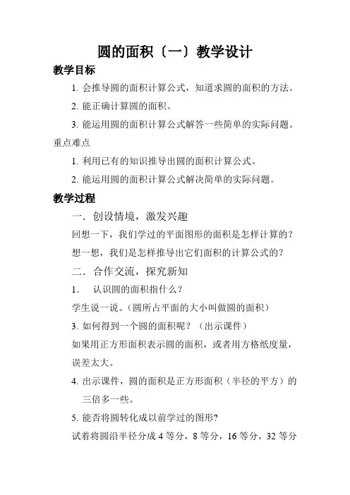 北师大版六年级上册数学圆的面积 教案