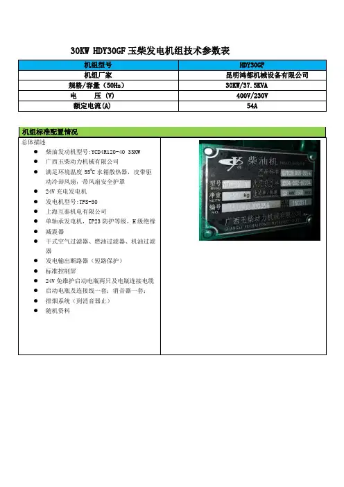 30KW玉柴发电机组技术参数 YCD4R120-40 - 副本