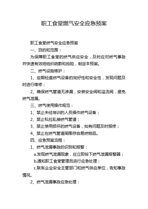 职工食堂燃气安全应急预案