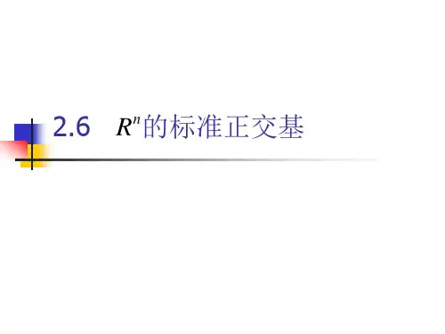 26的标准正交基