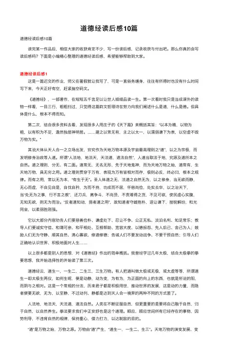 道德经读后感10篇