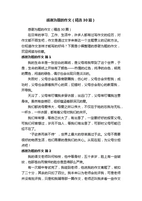感谢为题的作文（精选30篇）