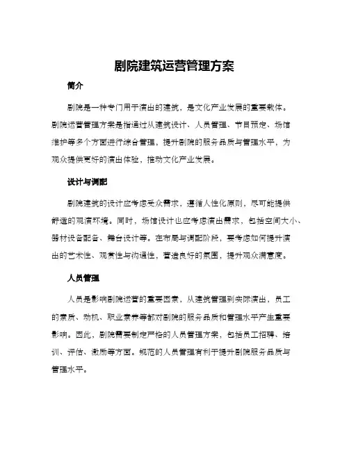 剧院建筑运营管理方案