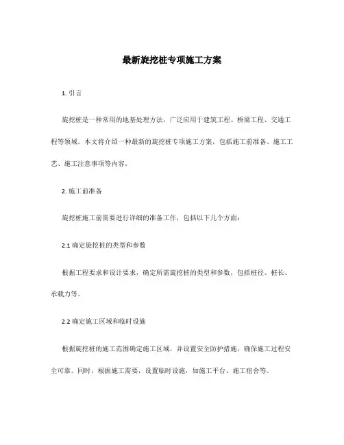 最新旋挖桩专项施工方案