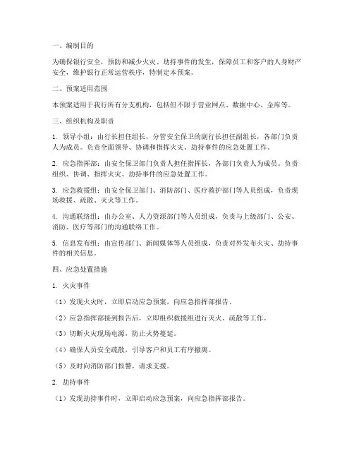 银行防火灾劫应急预案
