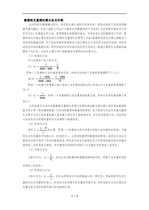 2.3数据的无量纲化处理及示例