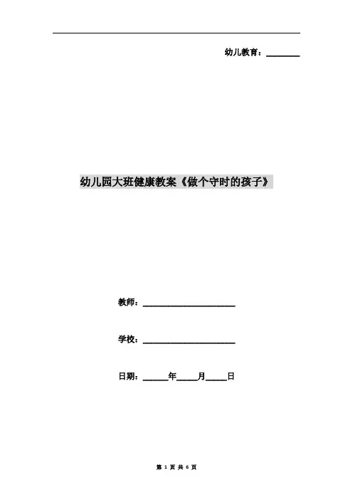 幼儿园大班健康教案《做个守时的孩子》