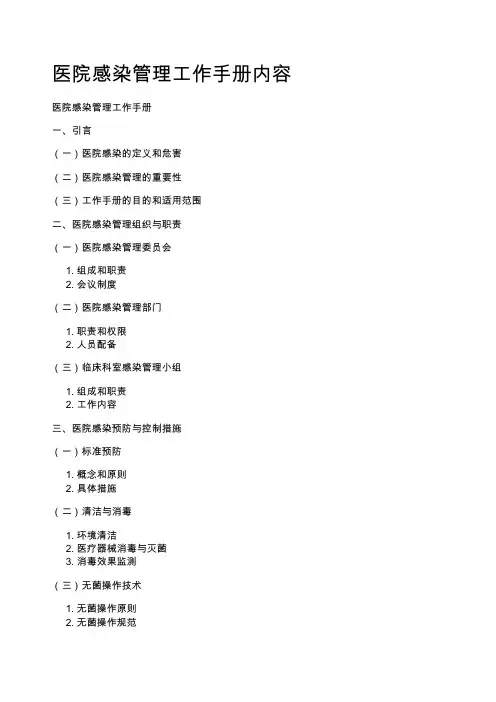 医院感染管理工作手册内容