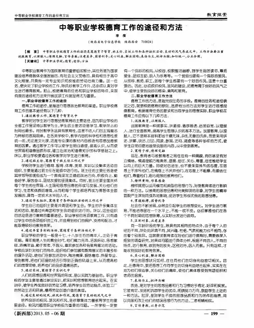中等职业学校德育工作的途径和方法