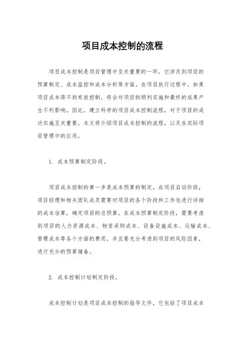 项目成本控制的流程