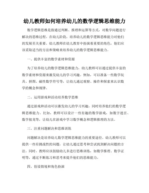 幼儿教师如何培养幼儿的数学逻辑思维能力