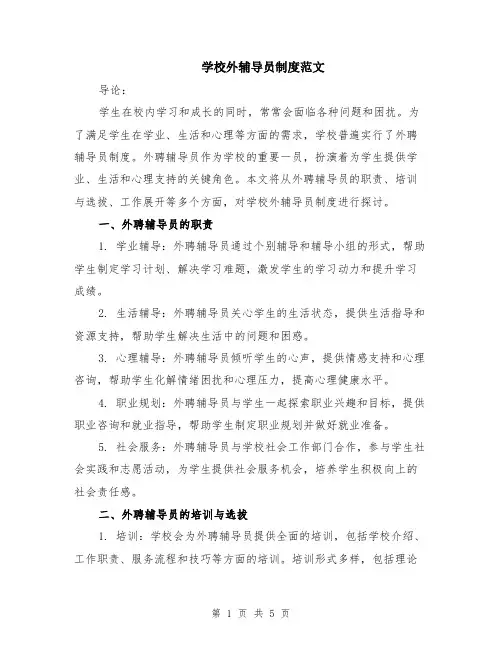 学校外辅导员制度范文（二篇）