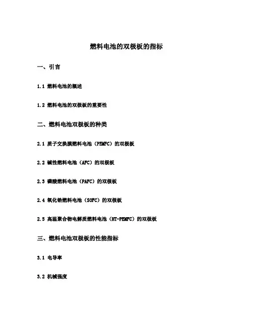 燃料电池的双极板的指标
