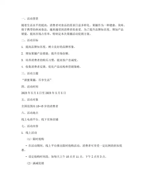果脯活动促销策划方案
