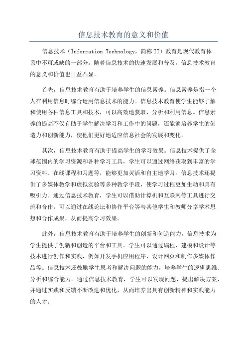 信息技术教育的意义和价值