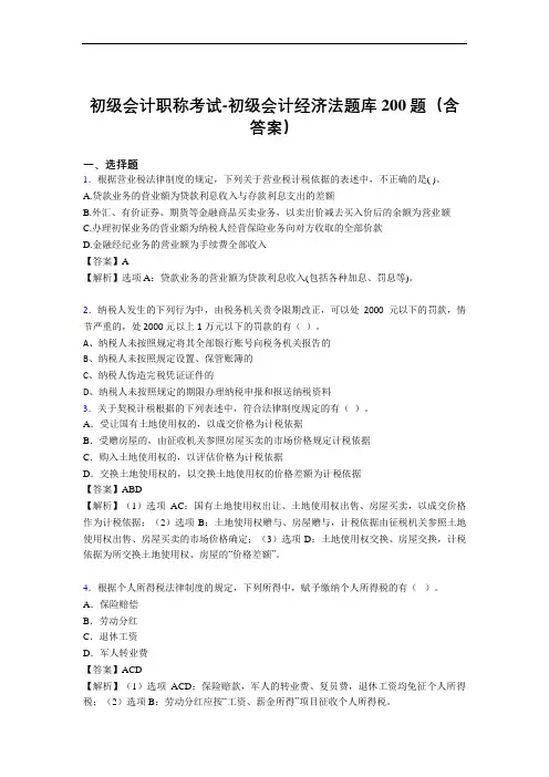 初级会计职称考试-初级会计经济法题库200题(含答案)BOD