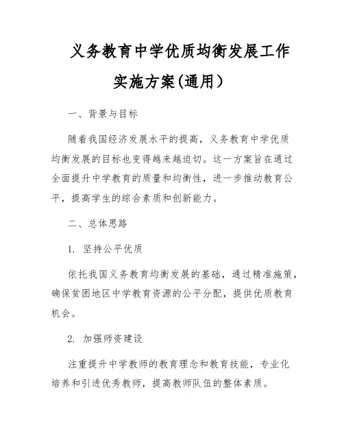 义务教育中学优质均衡发展工作实施方案(通用)