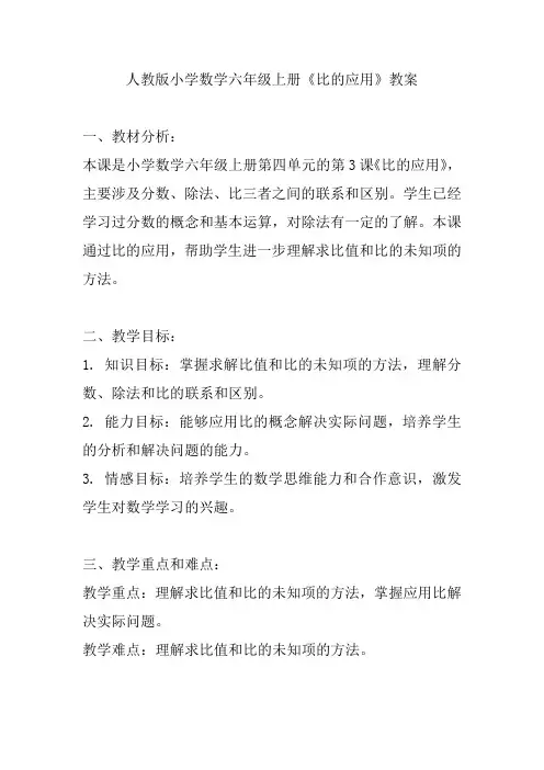 人教版小学数学六年级上册《比的应用》教案