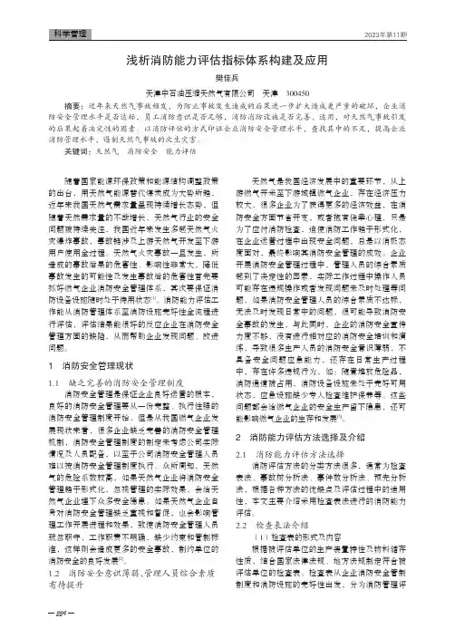 浅析消防能力评估指标体系构建及应用