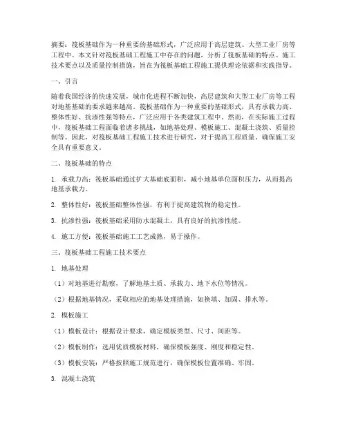 筏板基础工程施工论文