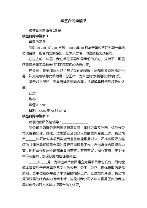 续签合同申请书