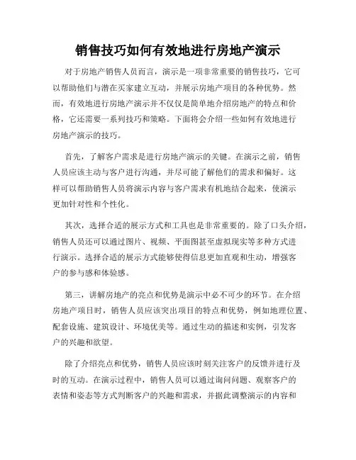 销售技巧如何有效地进行房地产演示