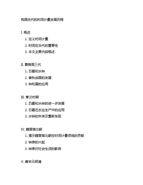 简述中国古代的时间计量发展历程