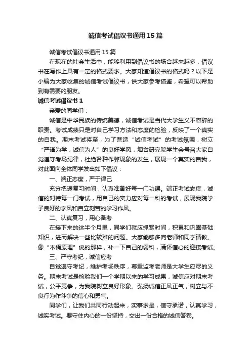 诚信考试倡议书通用15篇