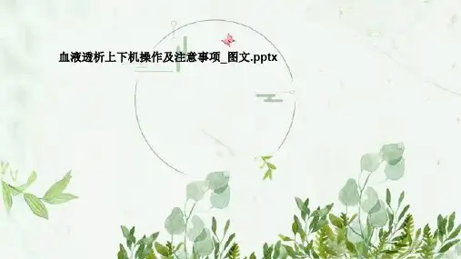 血液透析上下机操作及注意事项_图文