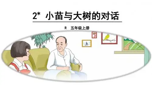 五年级上册语文课件-2 小苗与大树的对话  人教新课标(共33张PPT)