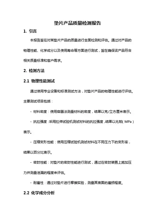 垫片产品质量检测报告