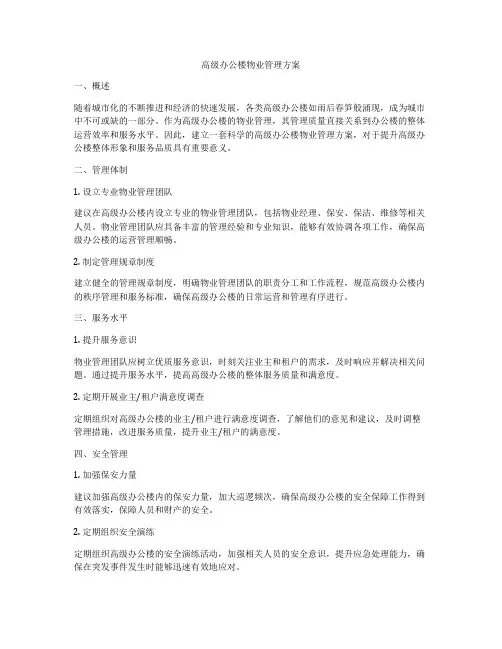 高级办公楼物业管理方案