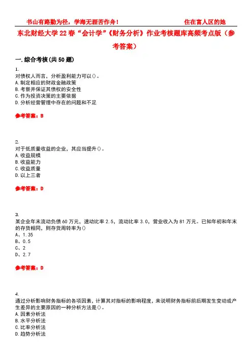 东北财经大学22春“会计学”《财务分析》作业考核题库高频考点版(参考答案)试题号5