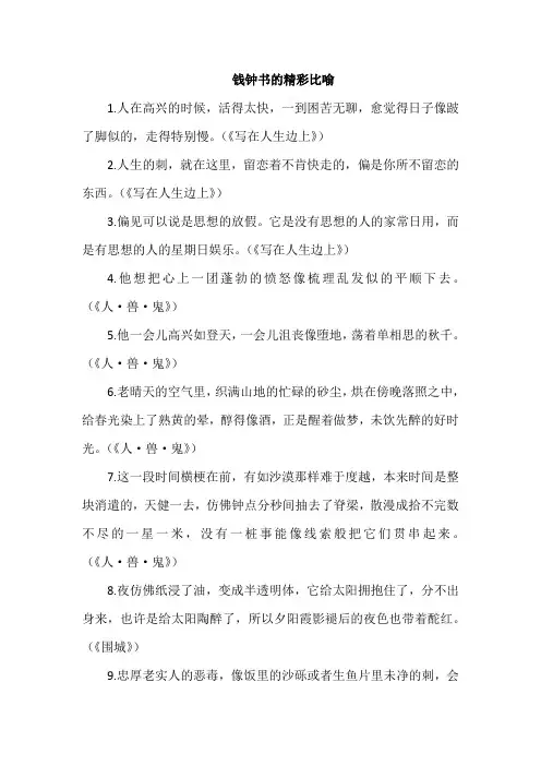 钱钟书的精彩比喻
