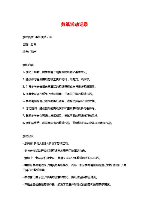 剪纸活动记录